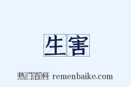 生害是什么意思的图片